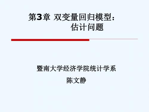 第3章：双变量回归模型：估计问题
