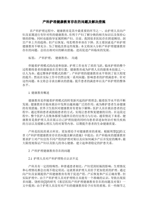 产科护理健康教育存在的问题及解决措施