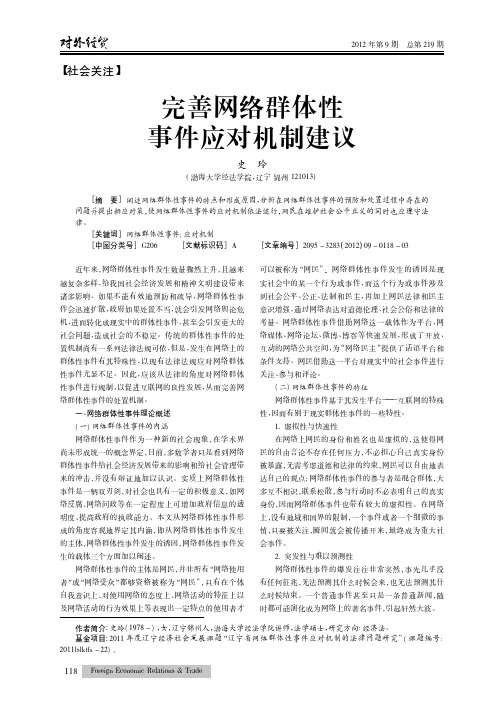 完善网络群体性事件应对机制建议
