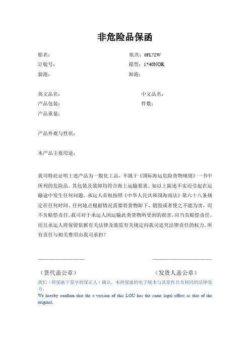 非危险品保函