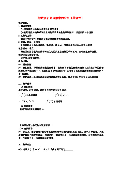 江苏省高中数学1.3.1导数在研究函数中的应用_单调性教案苏教版选修2_2