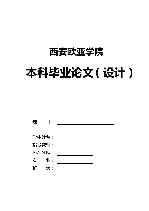 西安欧亚学院论文格式(标准版)
