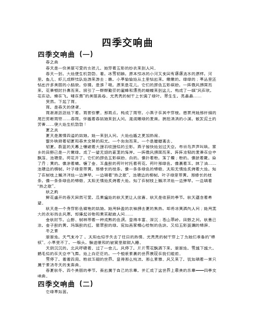 四季交响曲作文共九篇