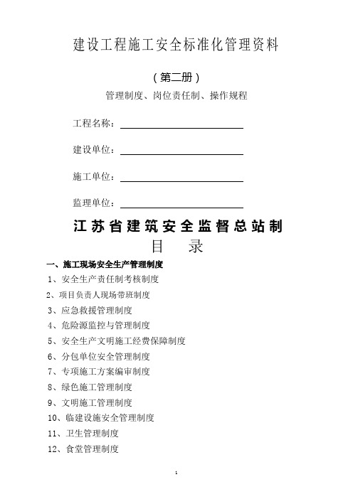2建设工程施工安全标准化管理资料征求意见稿(第二册)