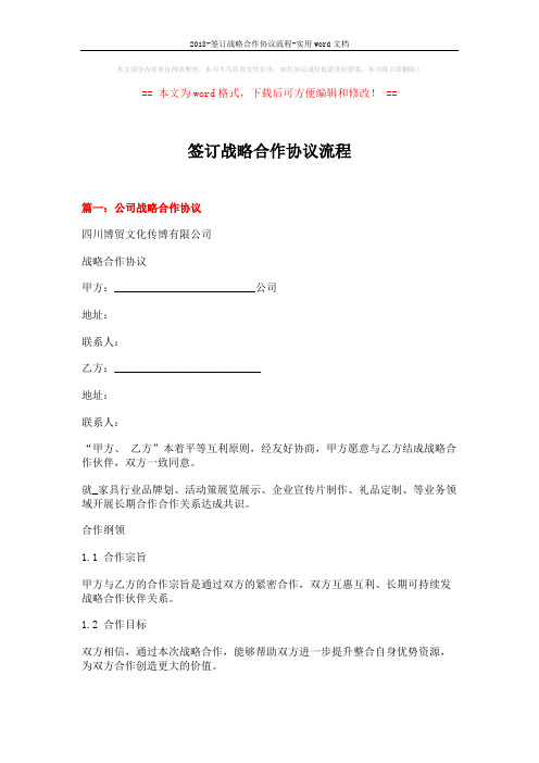 2018-签订战略合作协议流程-实用word文档 (12页)