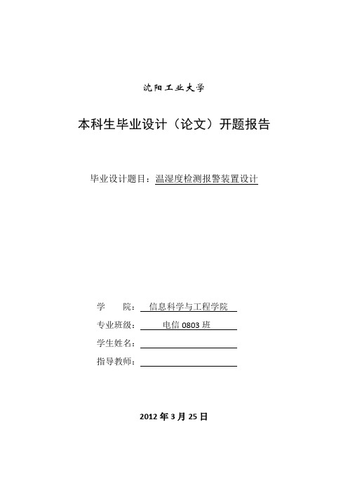 温湿度检测报警装置设计开题报告