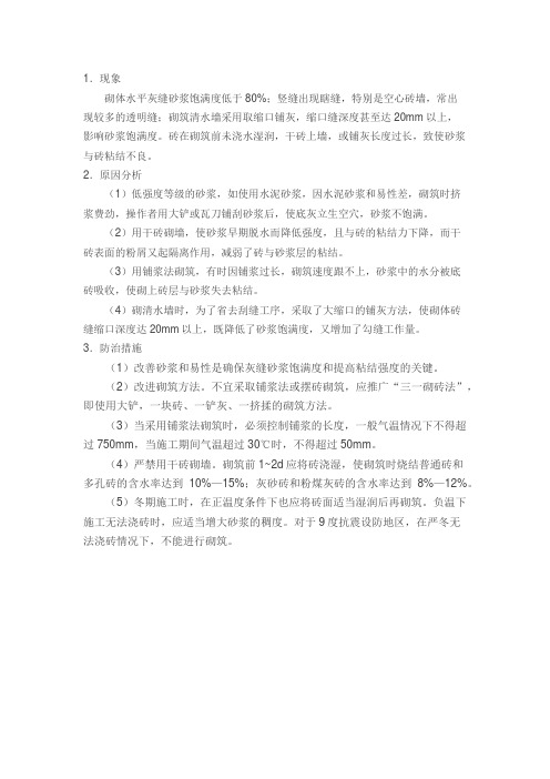 砖缝砂浆不饱满,砂浆与砖粘结不良原因分析及预防措施