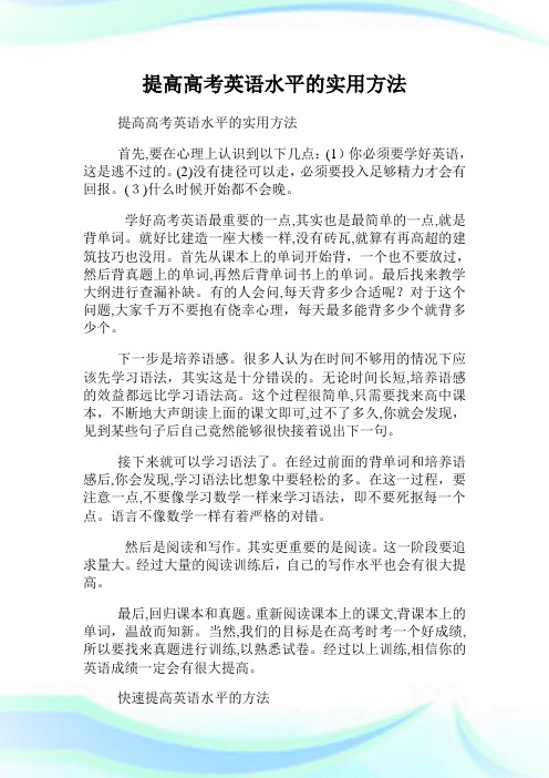 提高高级中学考试英语水平的实用方法.doc