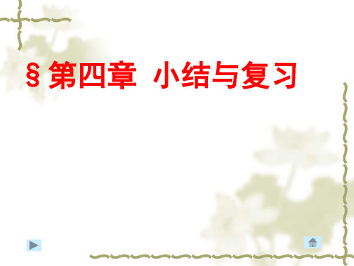第四章 一元一次方程复习 课件