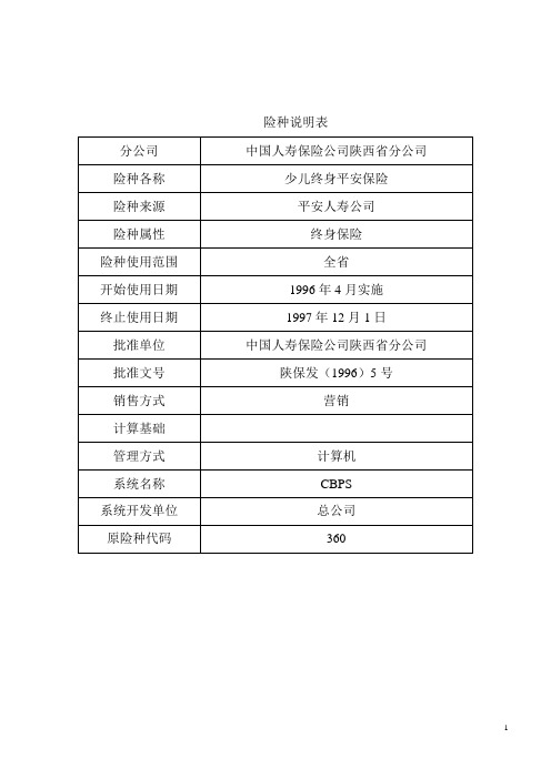 少儿终身平安保险条款