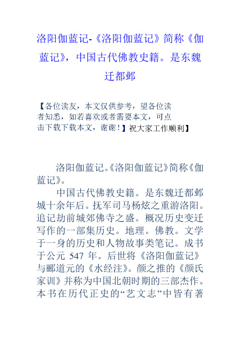 洛阳伽蓝记洛阳伽蓝记简称伽蓝记,中国古代佛教史籍是东魏迁都邺