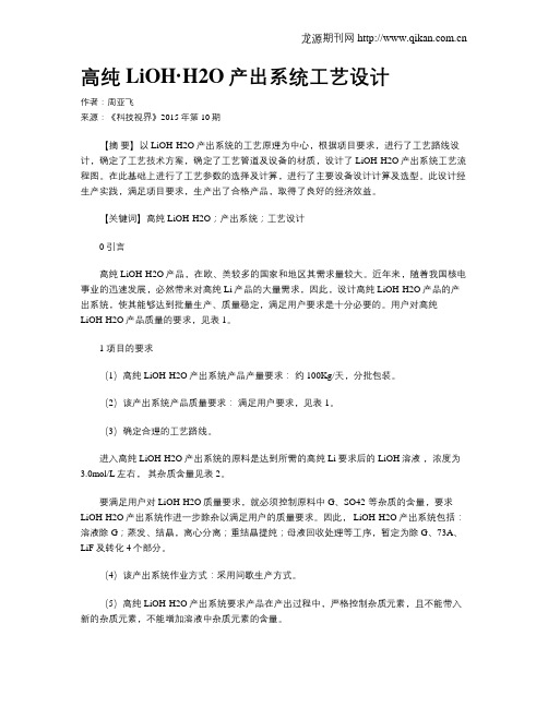 高纯LiOH·H2O产出系统工艺设计