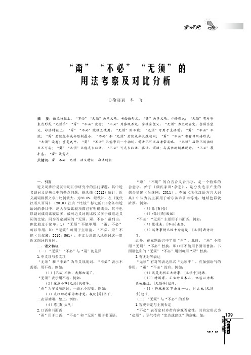 “甭”“不必”“无须”的用法考察及对比分析