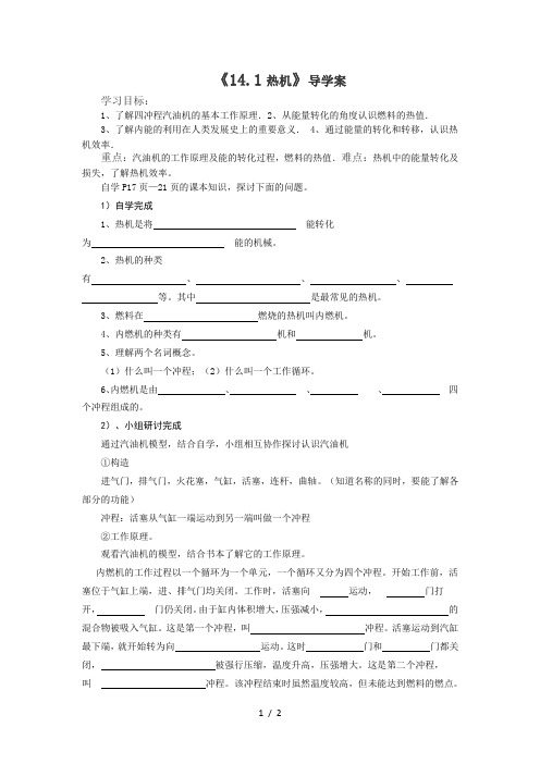 人教版九年级上册物理导学案：14.1热机(无答案)