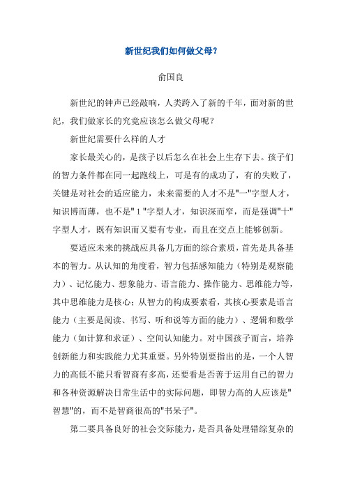 新世纪我们如何做父母
