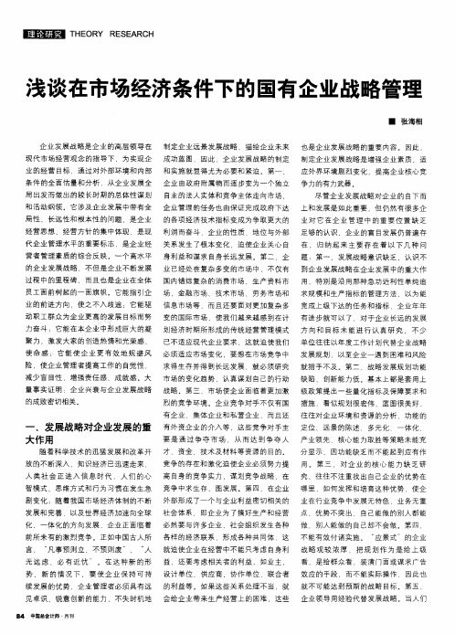 浅谈在市场经济条件下的国有企业战略管理