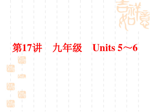 中考英语第17讲 九年级 Units 5～6 课件 