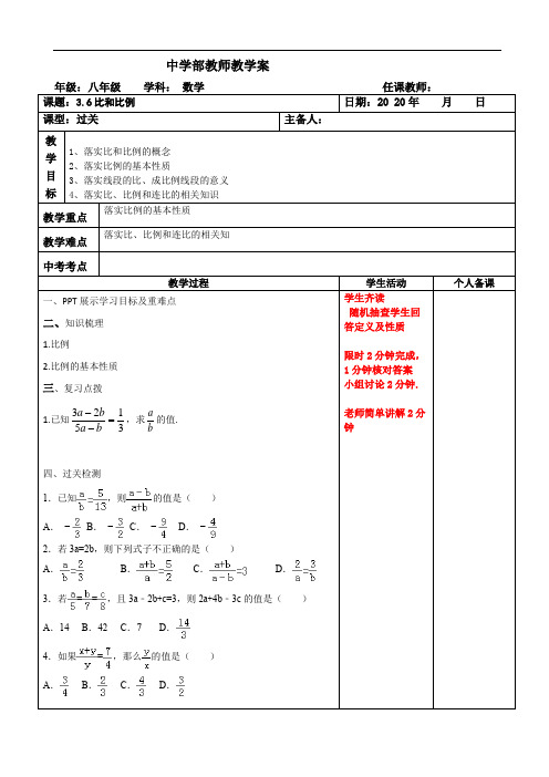 青岛版八年级数学上册-3.6比和比例过关教案