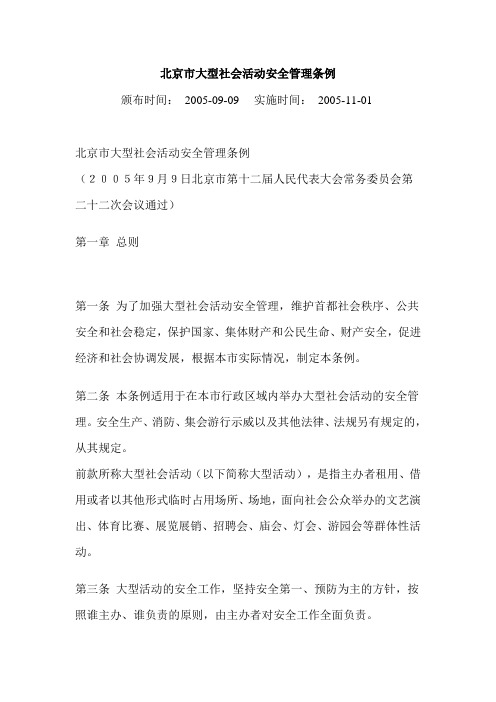 北京市大型社会活动安全管理条例