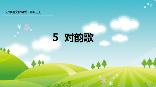 新人教版部编本一年级上册语文5 对韵歌 课件