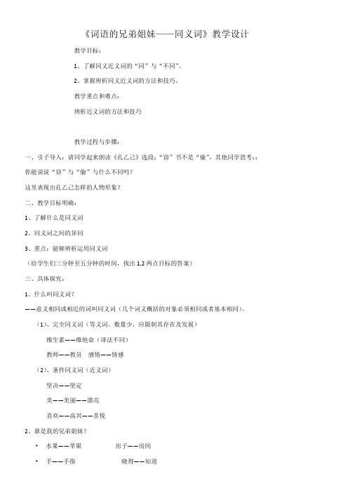 高中语文部编人教版精品教案《人教版高中语文选修：语言文字应用 第二节　词语的兄弟姐妹 --同义词》1