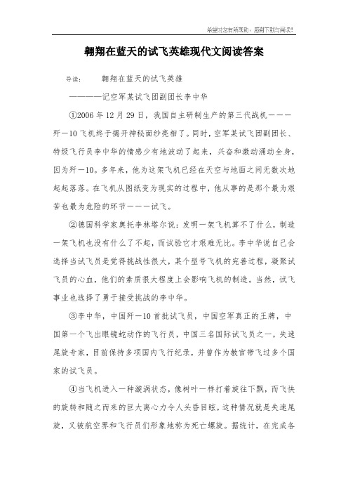 翱翔在蓝天的试飞英雄现代文阅读答案