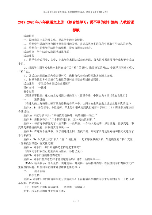 2019-2020年八年级语文上册 《综合性学习：说不尽的桥》教案 人教新课标版