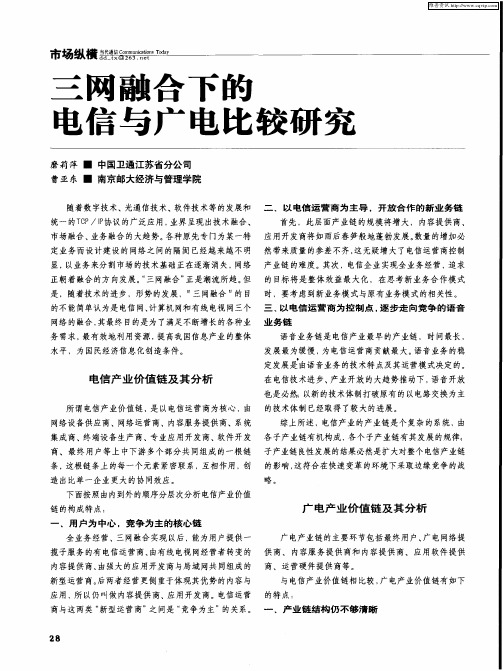 三网融合下的电信与广电比较研究