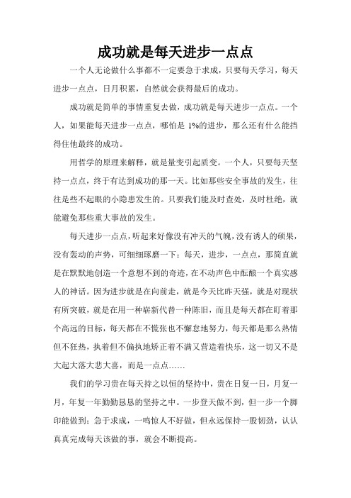 成功就是每天进步一点点