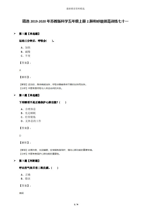精选2019-2020年苏教版科学五年级上册2.肺和呼吸拔高训练七十一