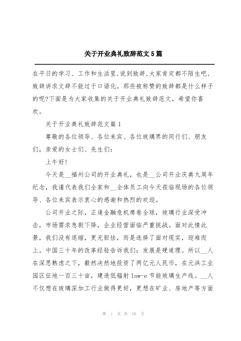 关于开业典礼致辞范文5篇