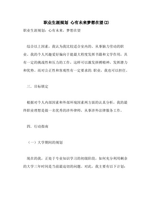 2021年职业生涯规划 心有未来梦想在望(2)