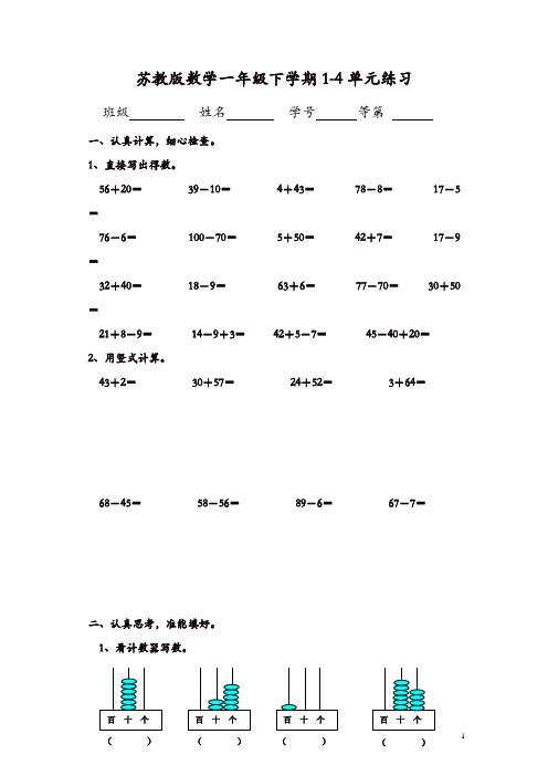 苏教版数学一年级下学期1-4单元练习