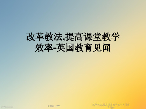 改革教法,提高课堂教学效率英国教育见闻