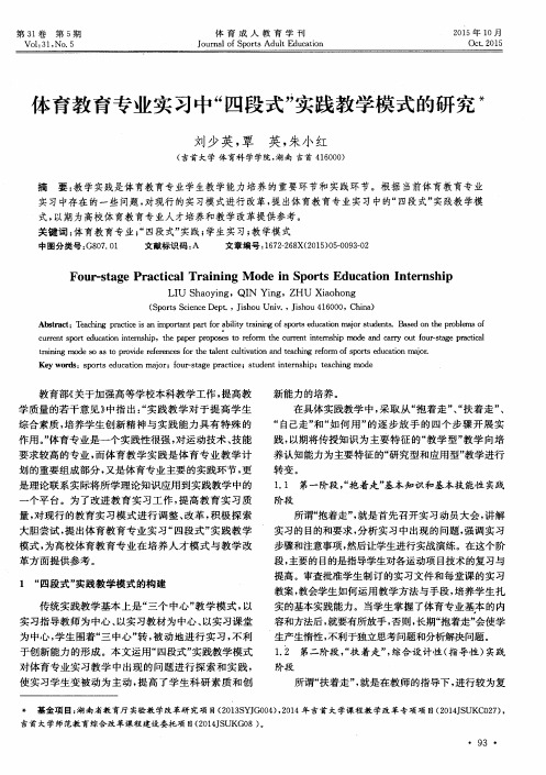 体育教育专业实习中“四段式”实践教学模式的研究