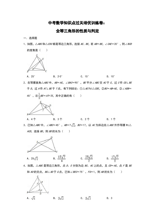 中考数学知识点过关培优训练卷：全等三角形的性质与判定(附解析)