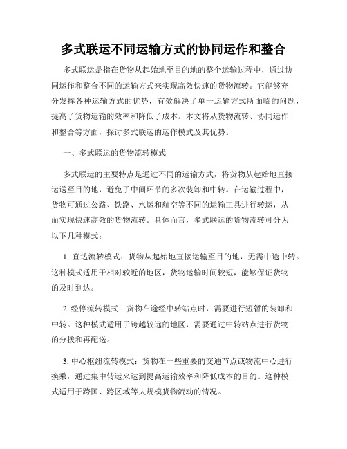 多式联运不同运输方式的协同运作和整合