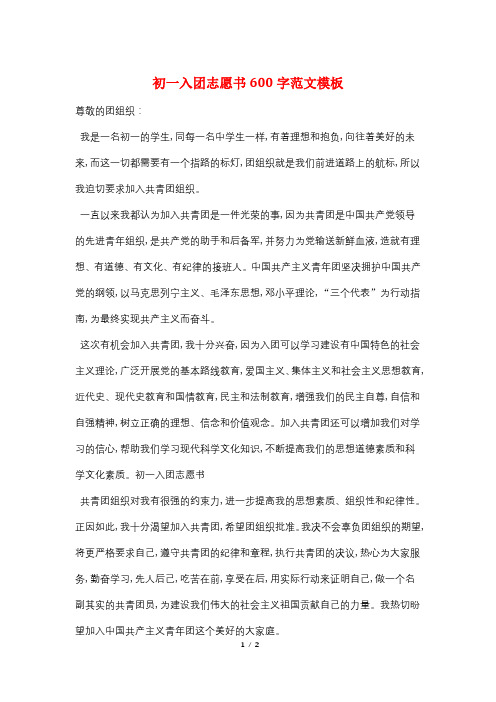 初一入团志愿书600字范文模板