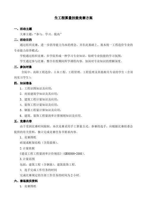 算量技能竞赛方案