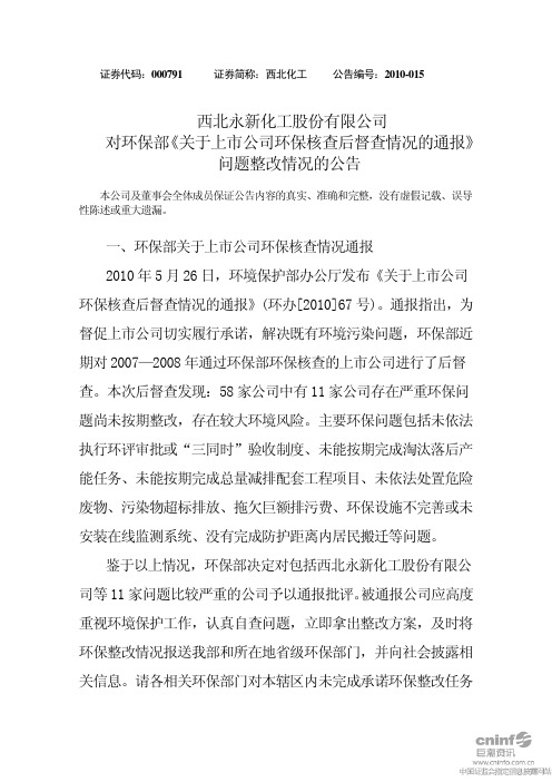西北永新化工股份有限公司对环保部《关于上市公司环保核查后督查情况的通报》问题整改情况的公告