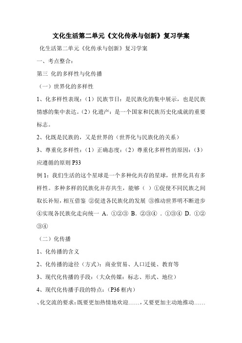 文化生活第二单元《文化传承与创新》复习学案