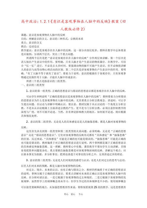 高中政治：1.2.1《意识是客观事物在人脑中的反映》教案(旧人教版必修2)
