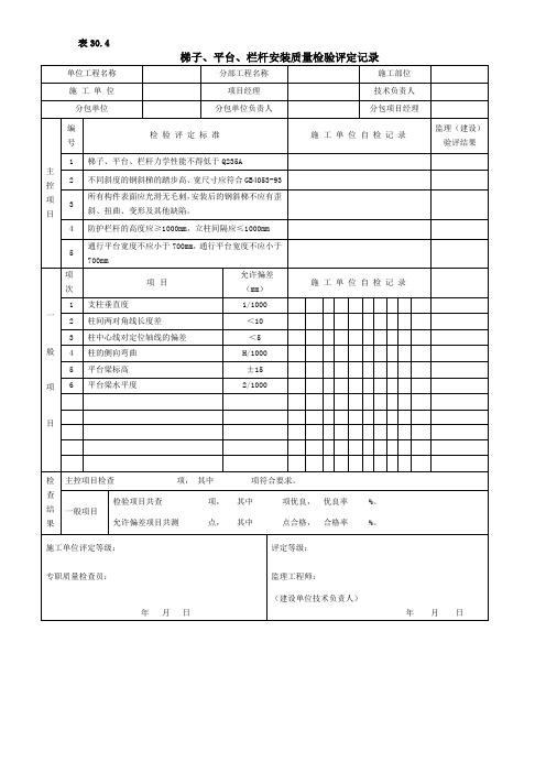 梯子、平台、栏杆安装质量验评标准