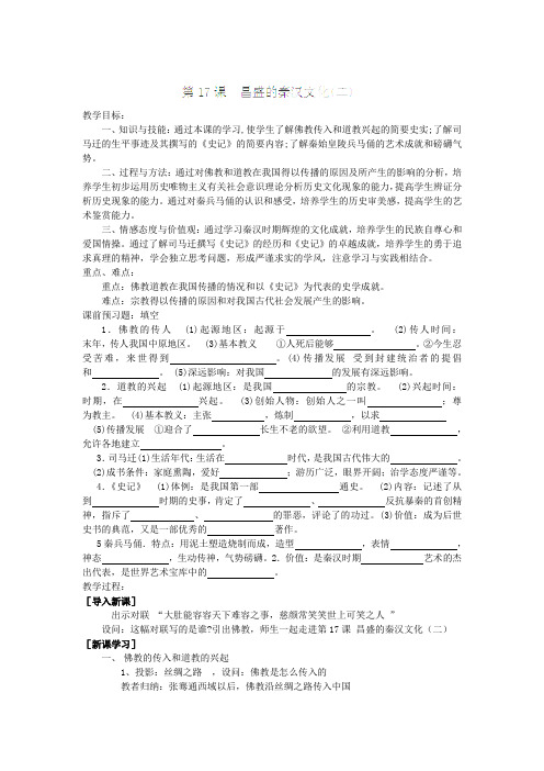 浙江省【人教版】七年级历史上册第17课昌盛的秦汉文化(二)教案