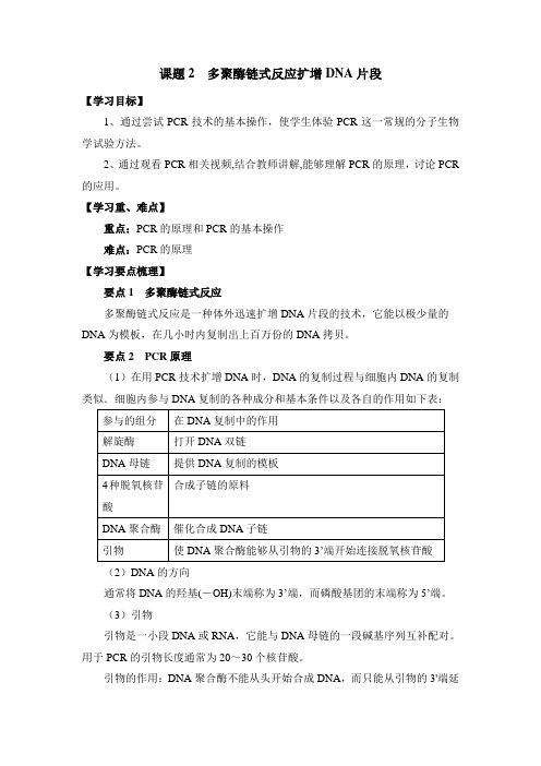 人教版高中生物选修1-5.2《多聚酶链式反应扩增DNA片段》学习要点