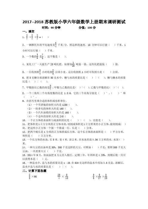 2017--2018苏教版小学六年级数学上册期末调研测试