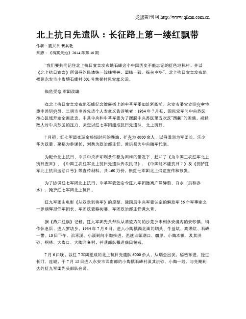 北上抗日先遣队：长征路上第一缕红飘带