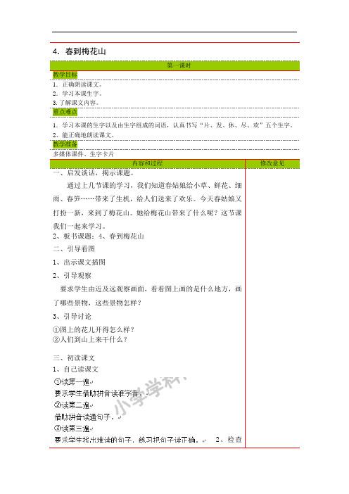 一年级下语文教案-4春到梅花山