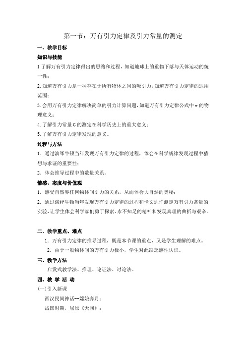 2020-2021学年鲁科版必修2  第五章第1节 万有引力定律及引力常量的测定 教案(1) 