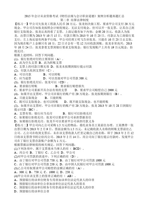 《财经法规与会计职业道德》第二章案例分析答案(1)